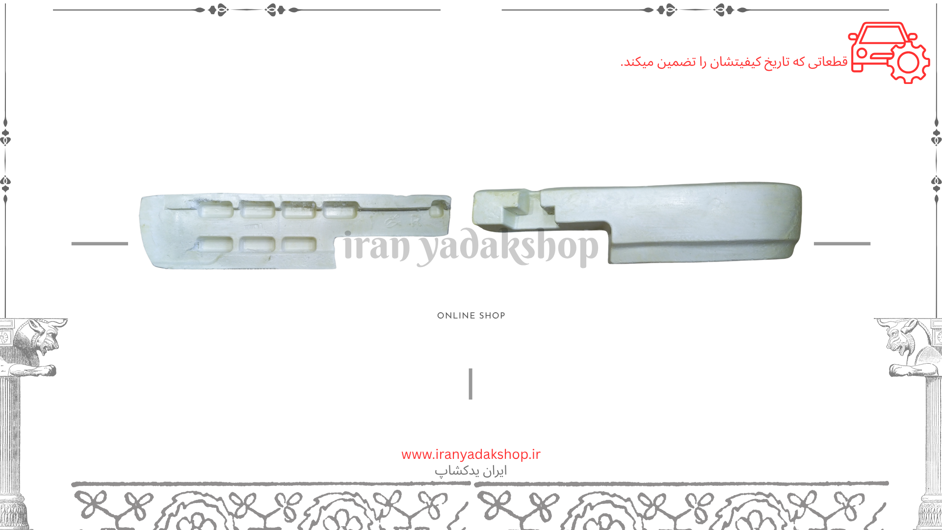فوم سپر عقب پراید|قیمت |ایران یدکشاپ